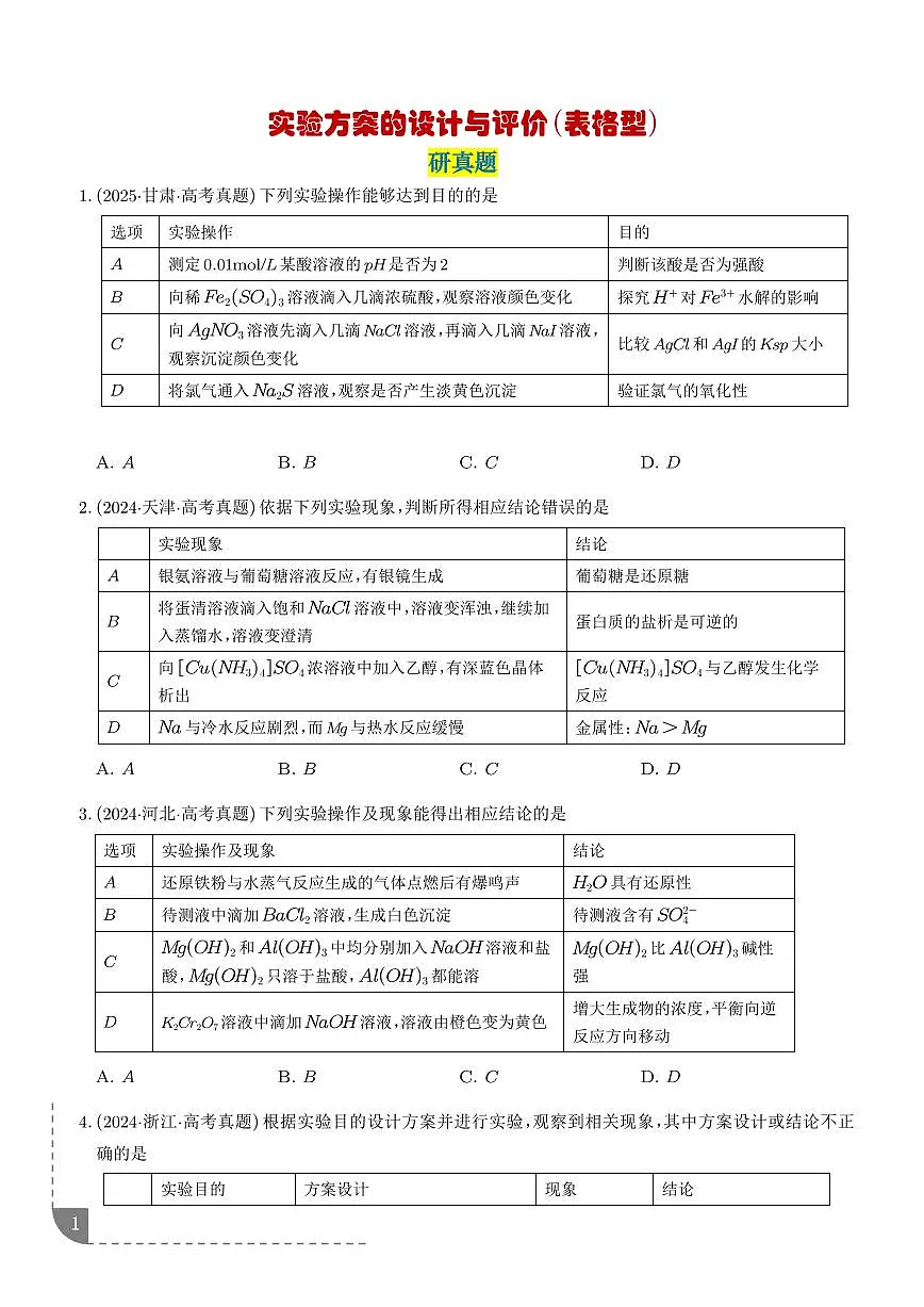 考点 实验方案的设计与评价(学生版)第1页