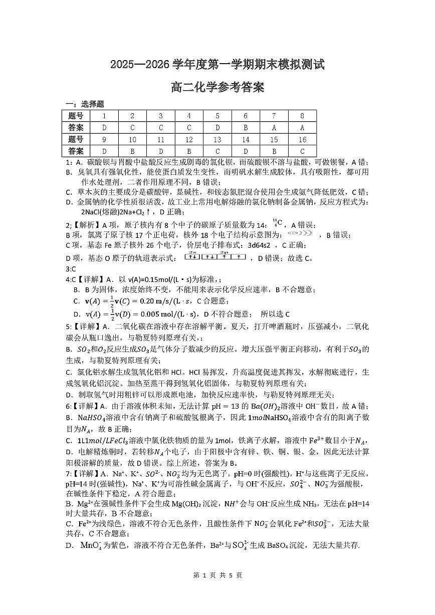 贵州省铜仁市重点高中2025-2026学年高二上学期期末模拟测试 化学(PDF图片版)(含答案)第3页