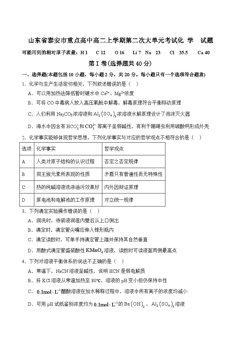 山东省泰安市重点高中2025-2026学年高二上学期第二次大单元考试 化学试卷(含答案)第1页