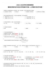 2025~2026学年9月陕西西安雁塔区西安电子科技大学附属中学高一上学期月考化学试卷（有答案解析）