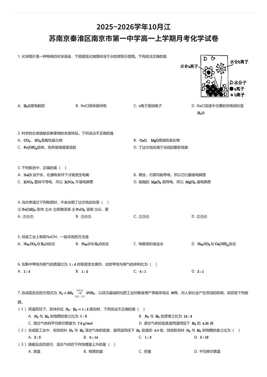 2025~2026学年10月江苏南京秦淮区南京市第一中学高一上学期月考化学试卷(有答案解析)第1页