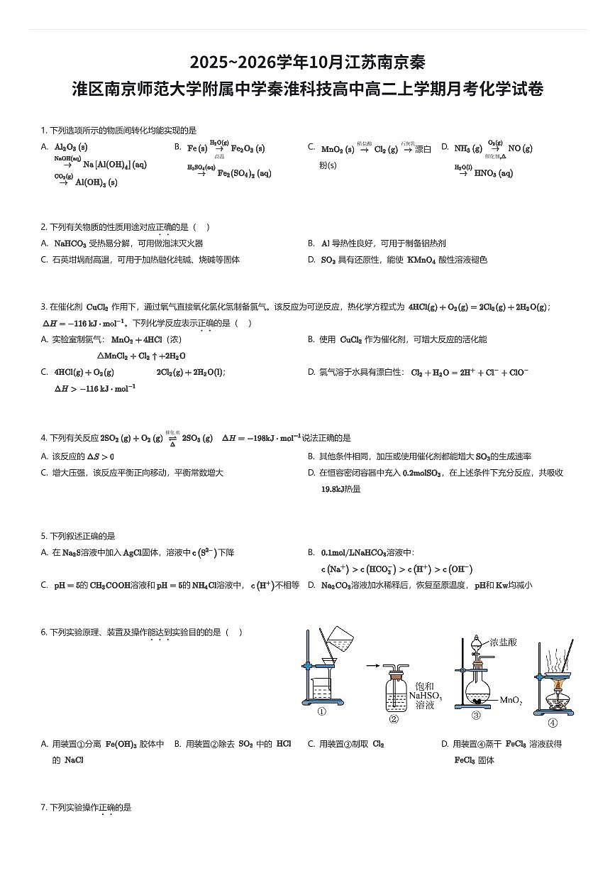 2025~2026学年10月江苏南京秦淮区南京师范大学附属中学秦淮科技高中高二上学期月考化学试卷(有答案解析)第1页