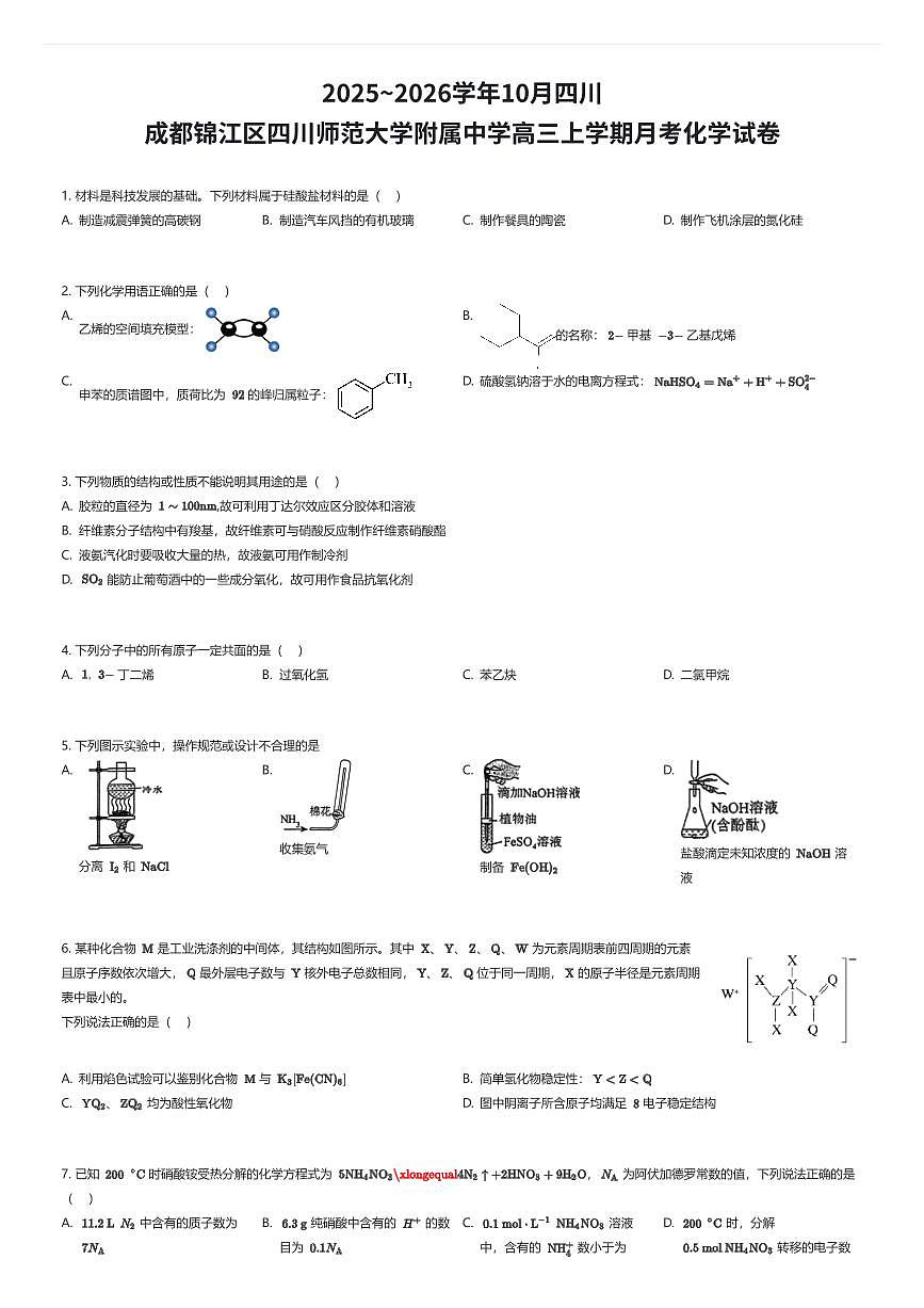 2025~2026学年10月四川成都锦江区四川师范大学附属中学高三上学期月考化学试卷(有答案解析)第1页
