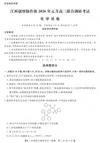 江西省创智协作体2026年1月高三上学期联合调研考试化学试题（含答案）