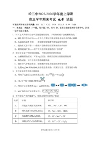 黑龙江省哈尔滨市第三中学2025-2026学年高三上学期期末考试化学试卷
