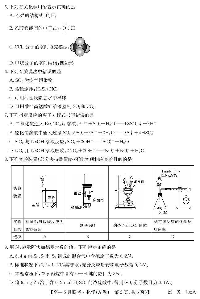 安徽省县中联盟2024-2025学年高一下学期5月联考化学试卷(无答案)第2页