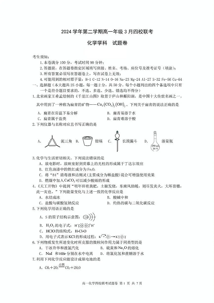 浙江省四校2024-2025学年高一下学期3月月考 化学试题(无答案)第1页