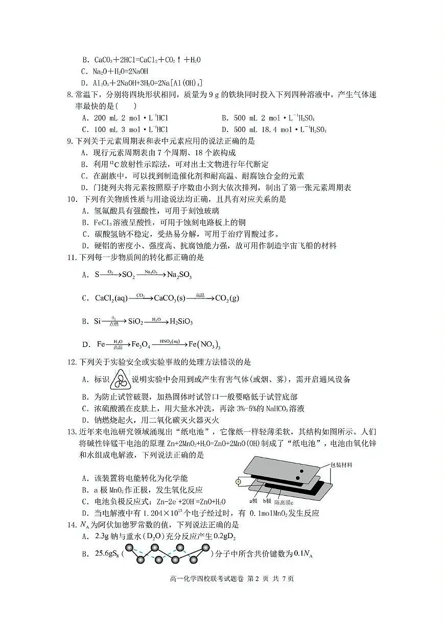浙江省四校2024-2025学年高一下学期3月月考 化学试题(无答案)第2页