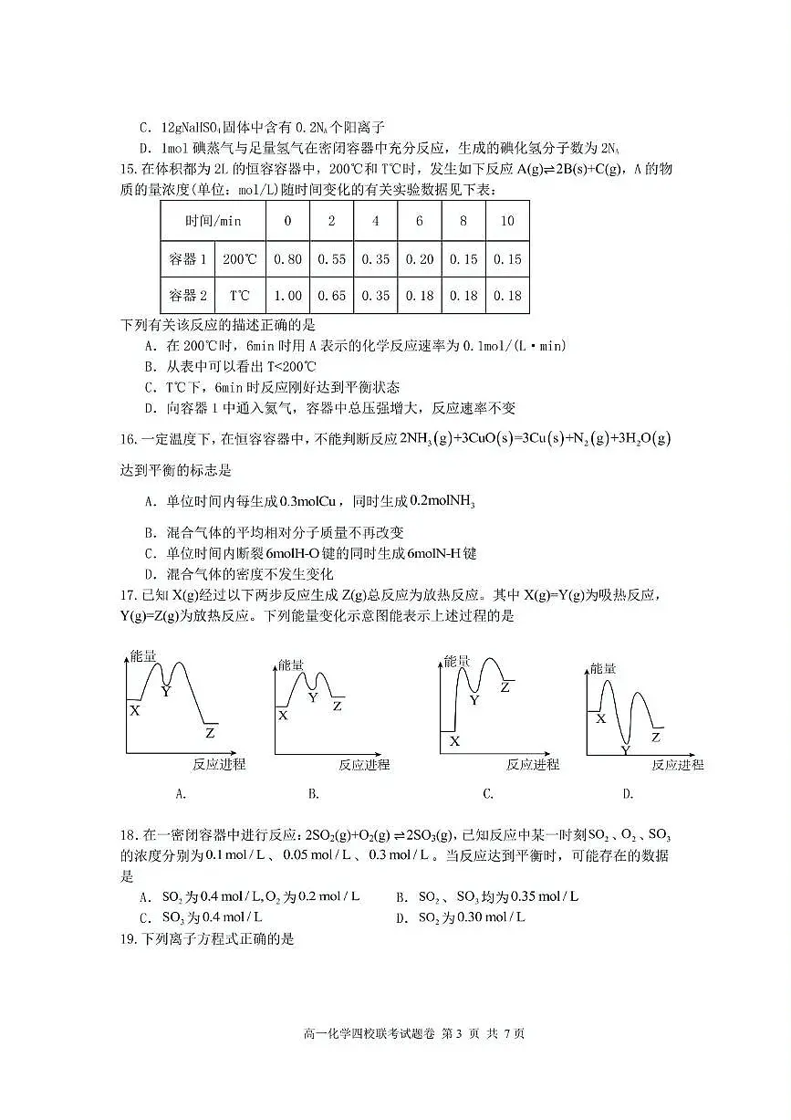 浙江省四校2024-2025学年高一下学期3月月考 化学试题(无答案)第3页