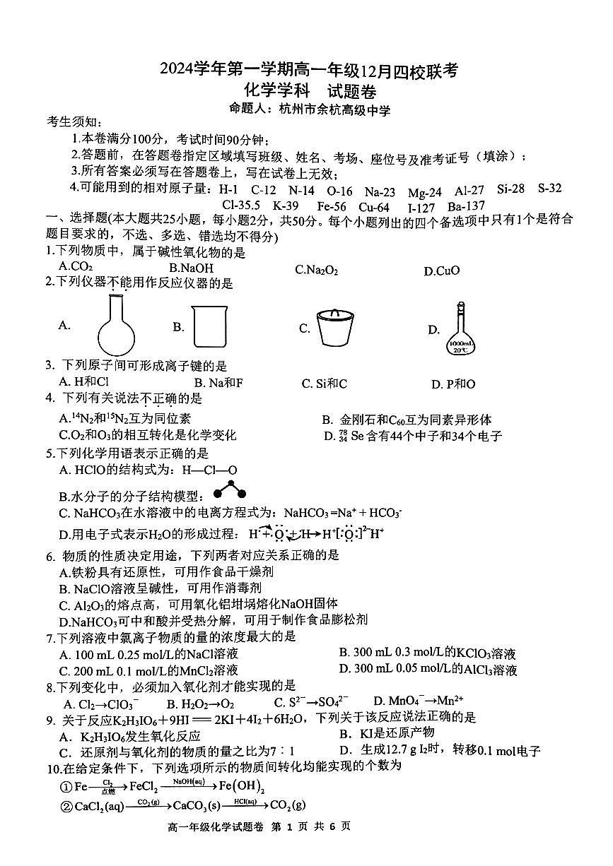 浙江省四校2024-2025学年高一上学期12月月考 化学试题(无答案)第1页
