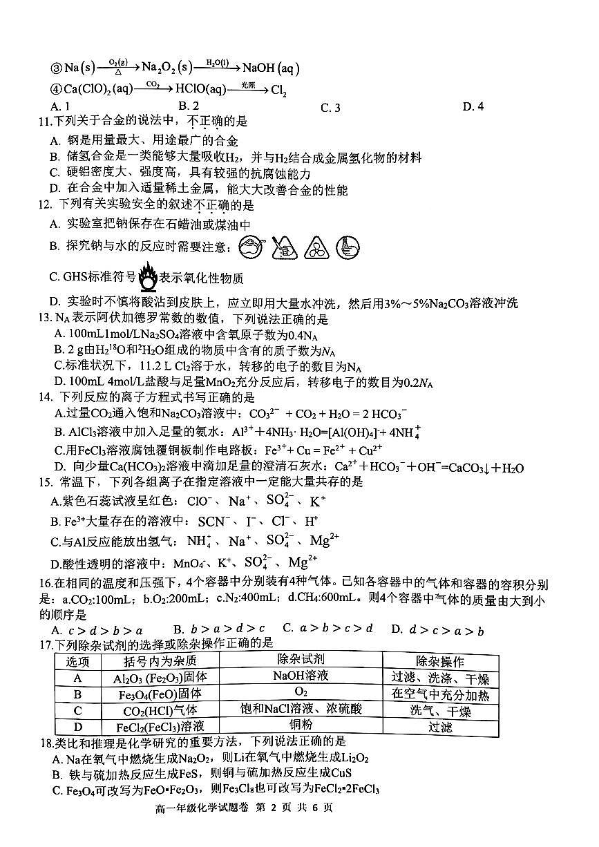 浙江省四校2024-2025学年高一上学期12月月考 化学试题(无答案)第2页