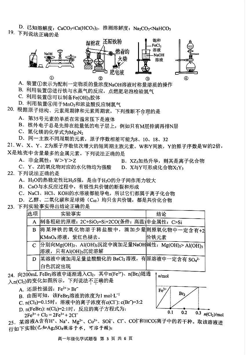 浙江省四校2024-2025学年高一上学期12月月考 化学试题(无答案)第3页
