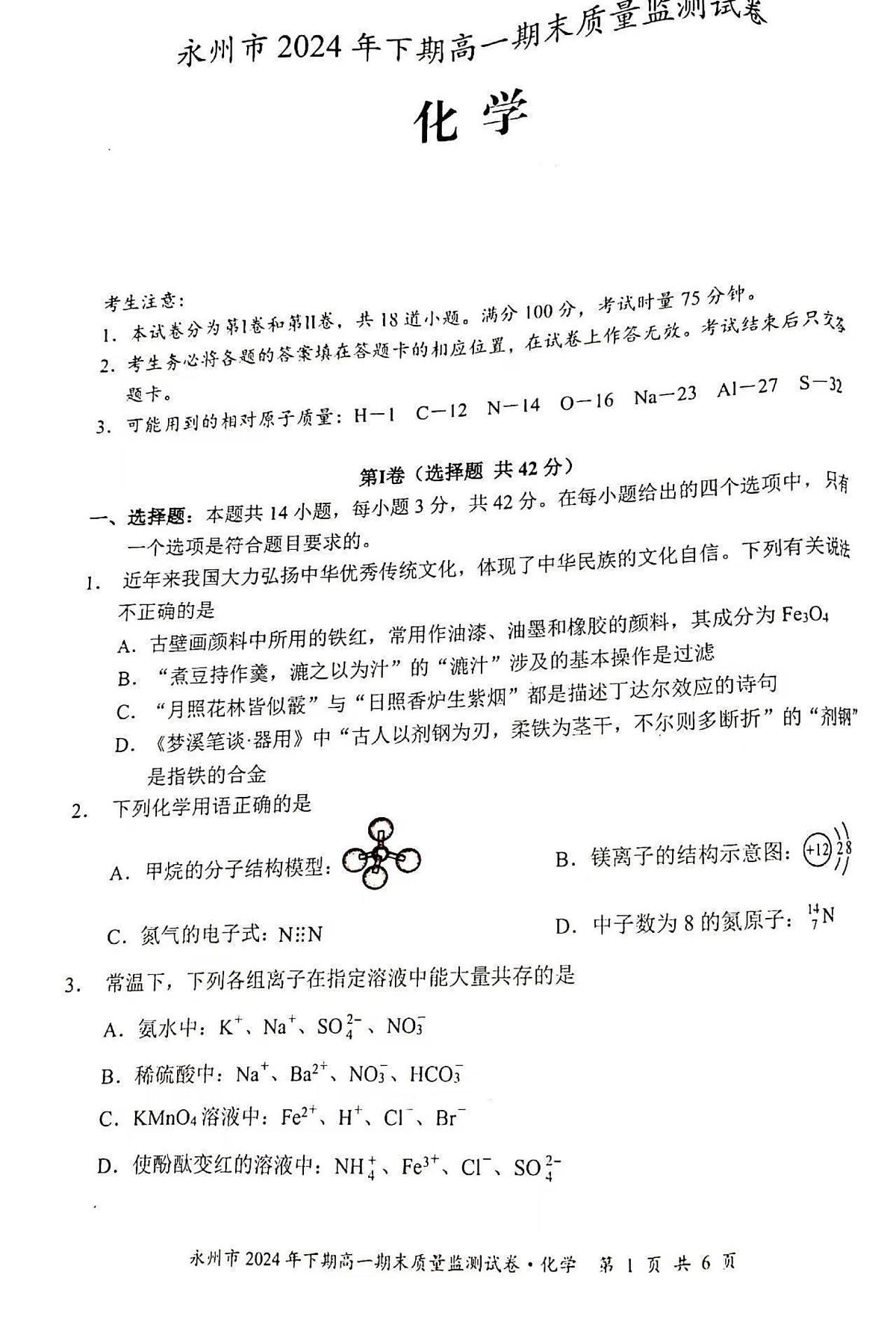 湖南省永州市2024-2025学年高一上学期期末质量监测 化学试卷第1页