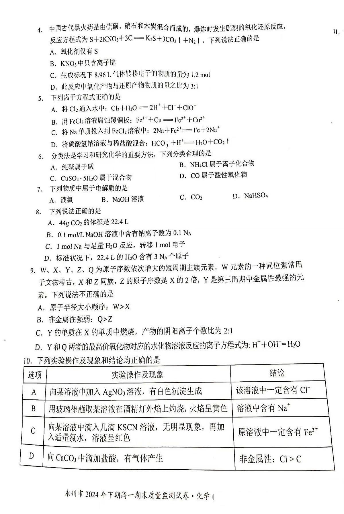 湖南省永州市2024-2025学年高一上学期期末质量监测 化学试卷第2页