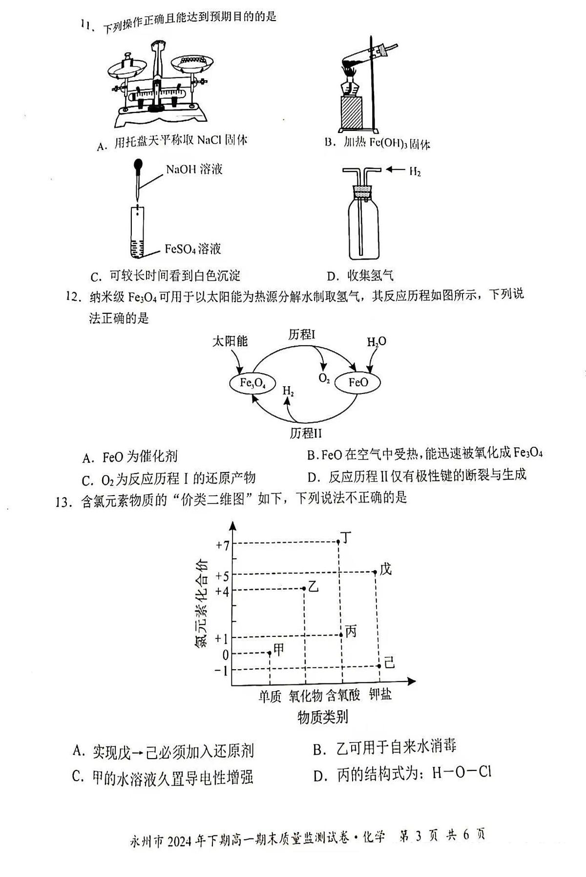 湖南省永州市2024-2025学年高一上学期期末质量监测 化学试卷第3页