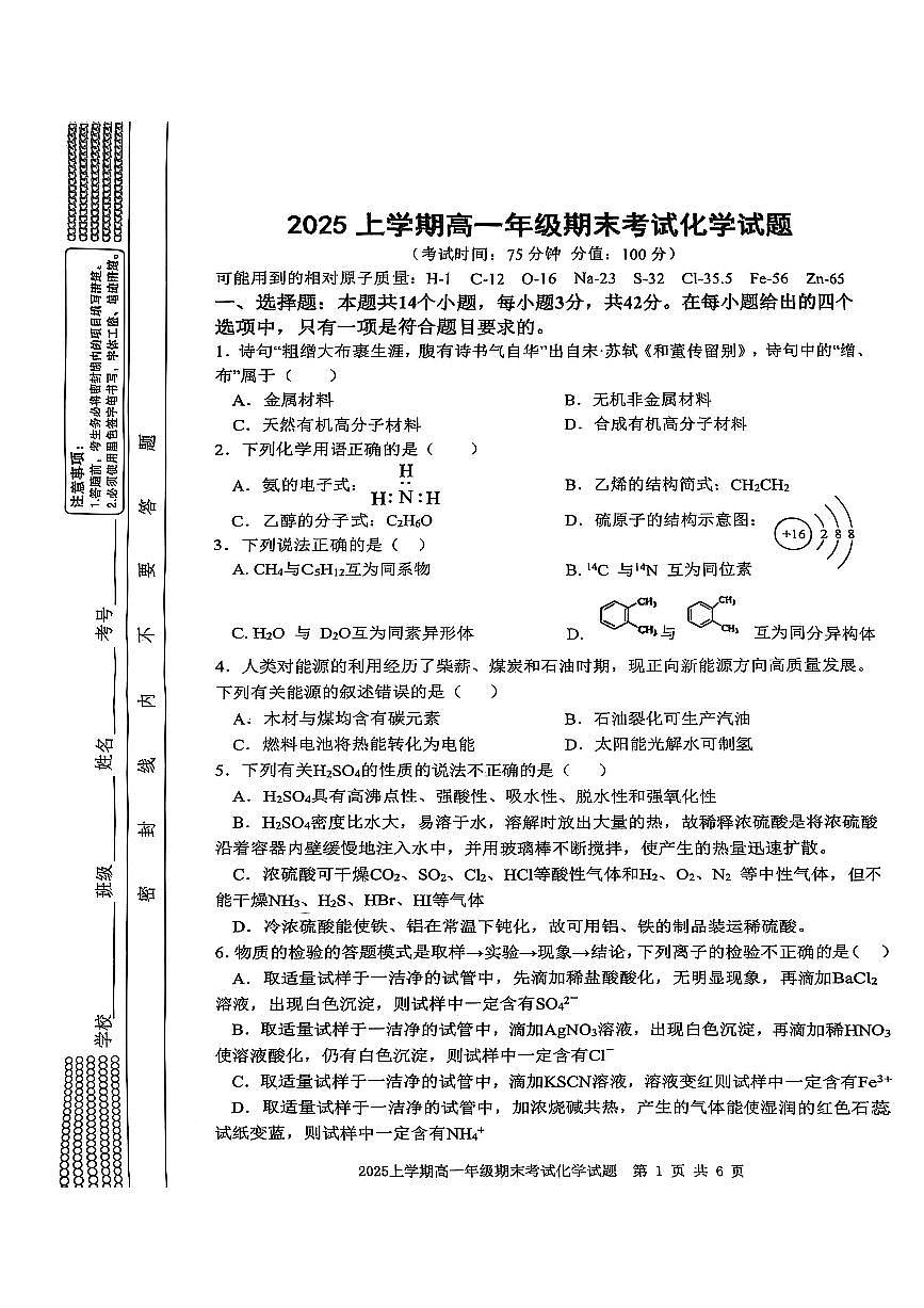 湖南省邵阳市邵东市联考2024-2025学年高一下学期7月期末化学试卷第1页