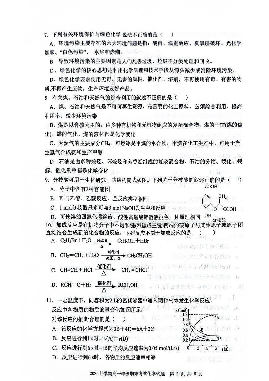 湖南省邵阳市邵东市联考2024-2025学年高一下学期7月期末化学试卷第2页