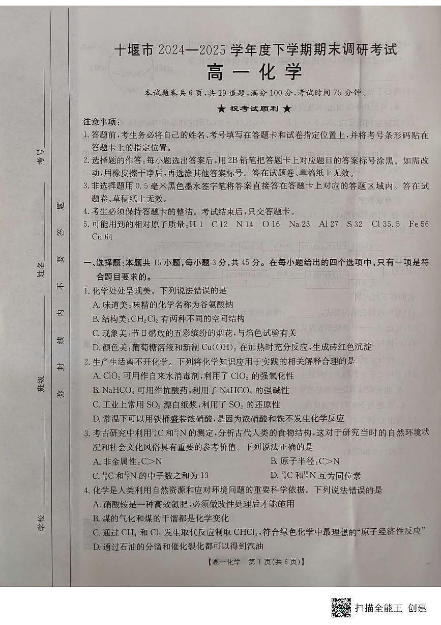湖北省十堰市2024-2025学年高一下学期6月期末考试化学试卷第1页