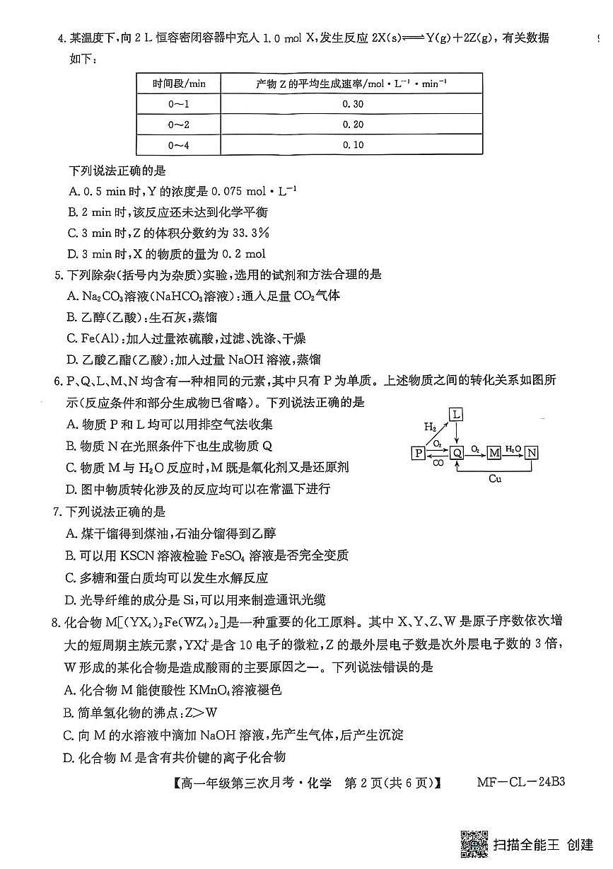 河北省沧州市四县联考2024-2025学年高一下学期6月月考化学试卷第2页