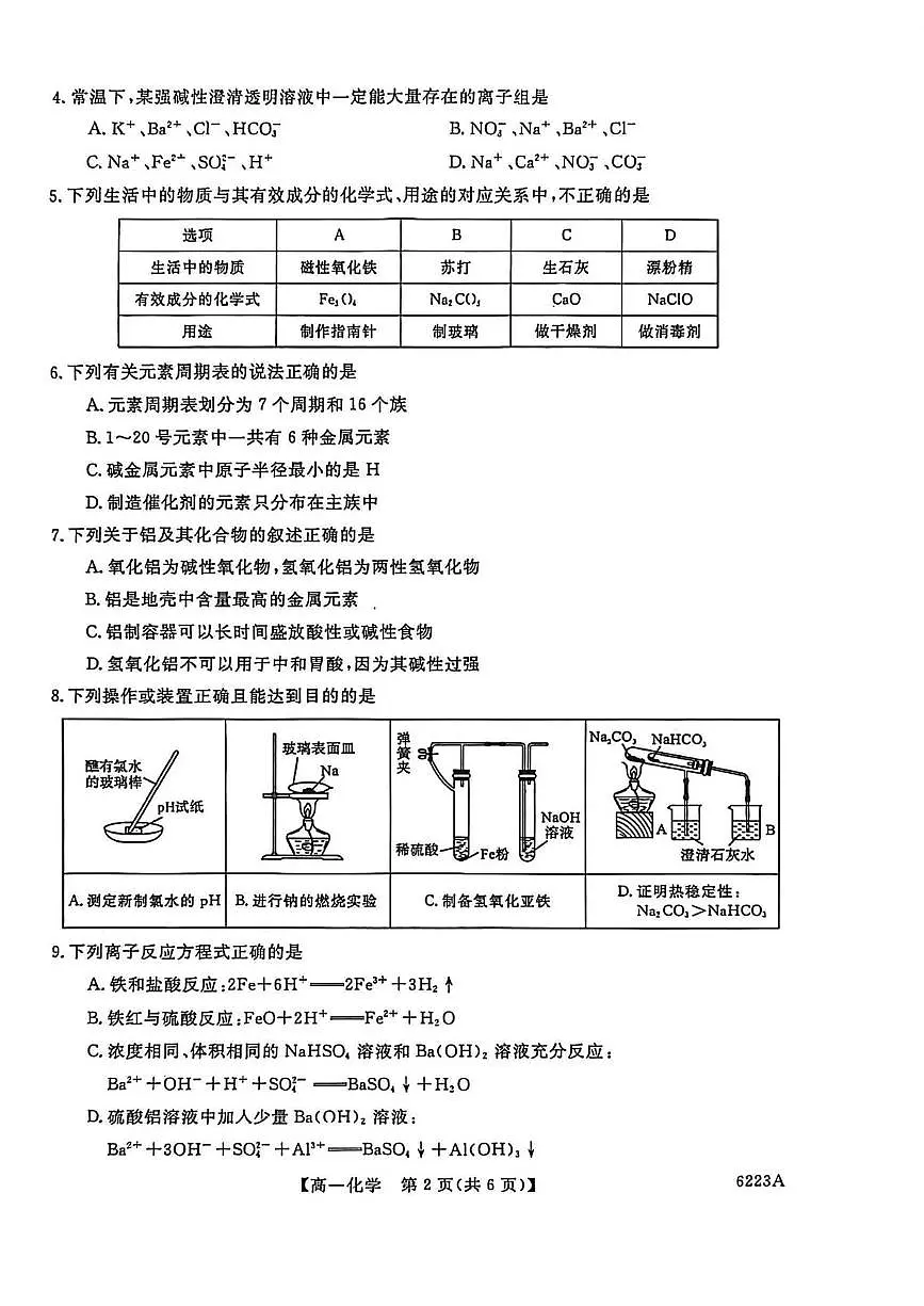 吉林省长春市九台区第一中学、农安县实验中学等校2025-2026学年高一上学期期末联考化学试题第2页