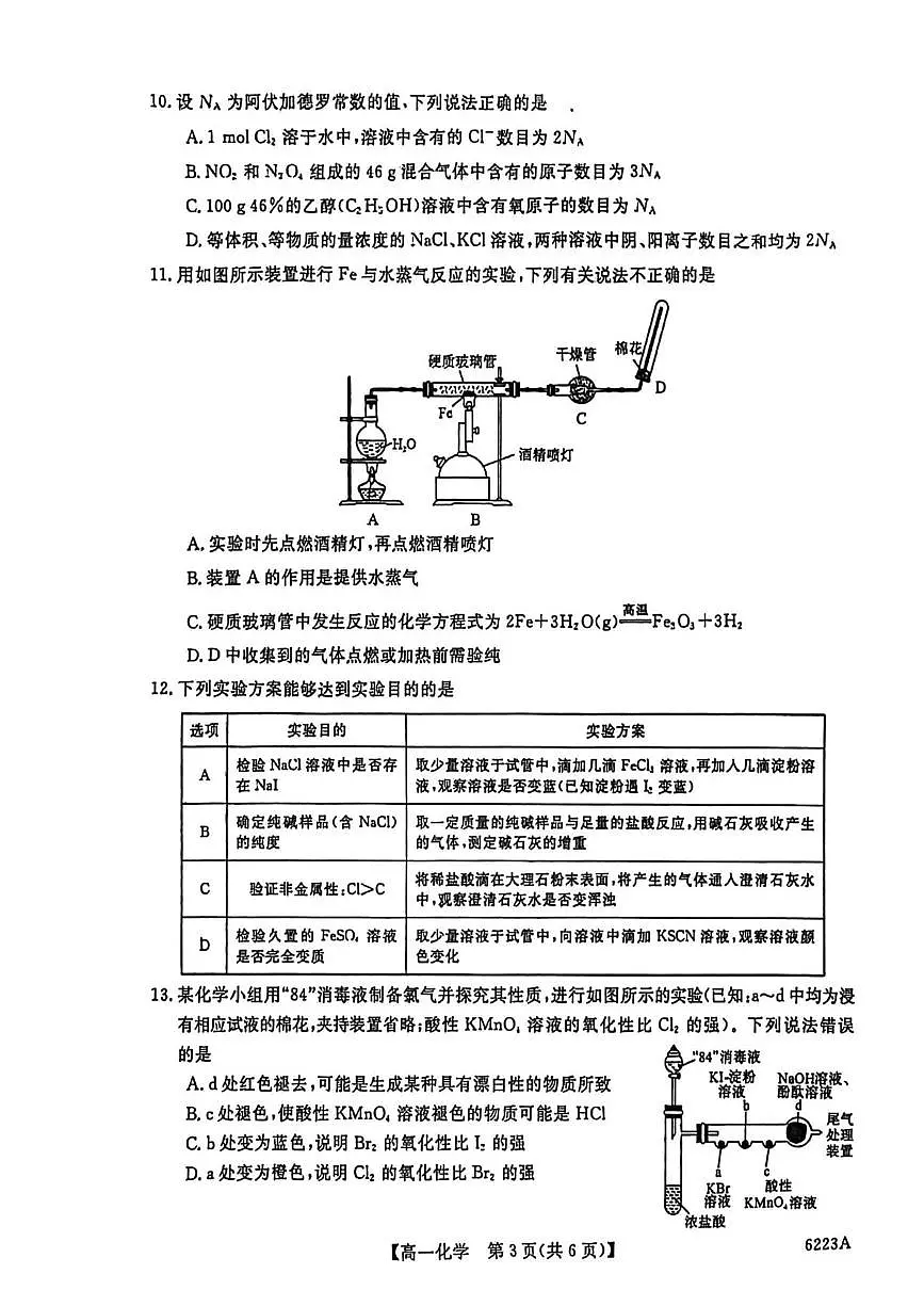 吉林省长春市九台区第一中学、农安县实验中学等校2025-2026学年高一上学期期末联考化学试题第3页