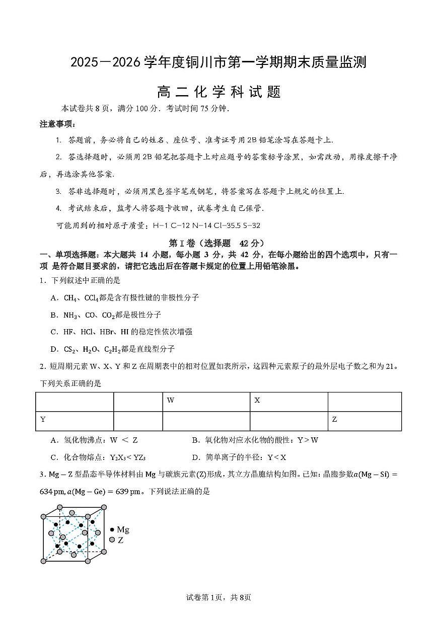 陕西省铜川市2025-2026学年高二上学期1月期末化学试题第1页