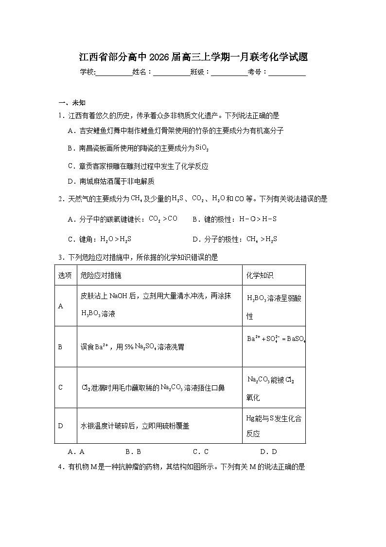 2025-2026学年江西省部分高中高三上学期一月联考化学试题(无答案)第1页