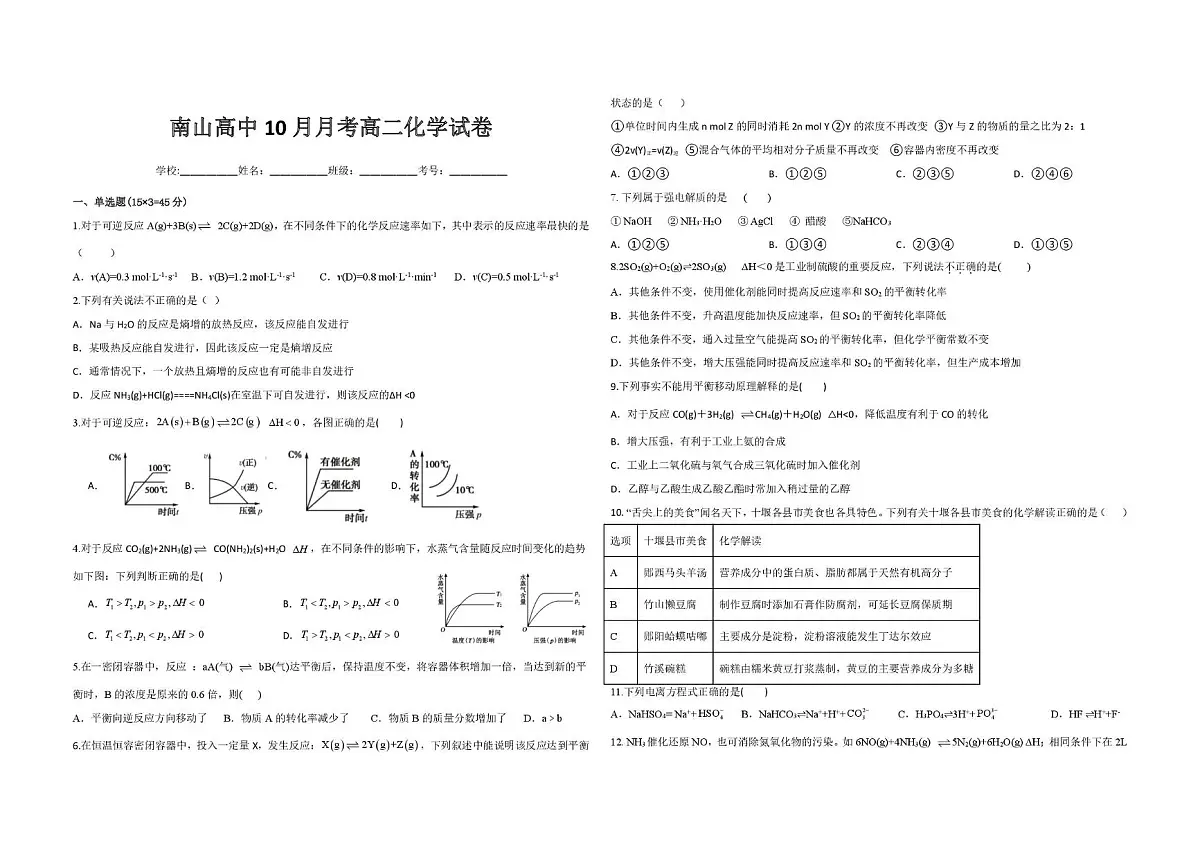 湖北省竹山县南山五福堂高级中学2025-2026学年高二上学期10月月考化学试卷(月考)第1页