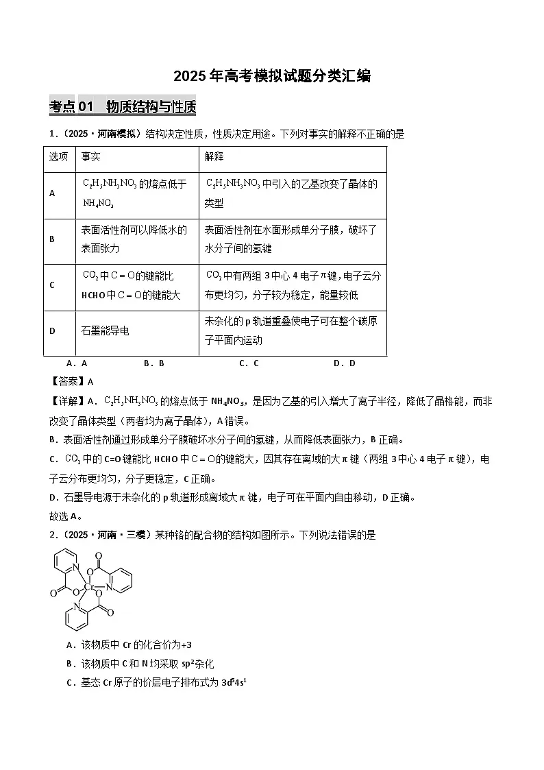 2025年高考模拟化学试题分类汇编 专题06 物质结构与性质 晶胞的分析与计算第1页