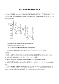 2025年高考模拟化学试题分类汇编 专题07 化学反应的热效应  反应历程（机理）