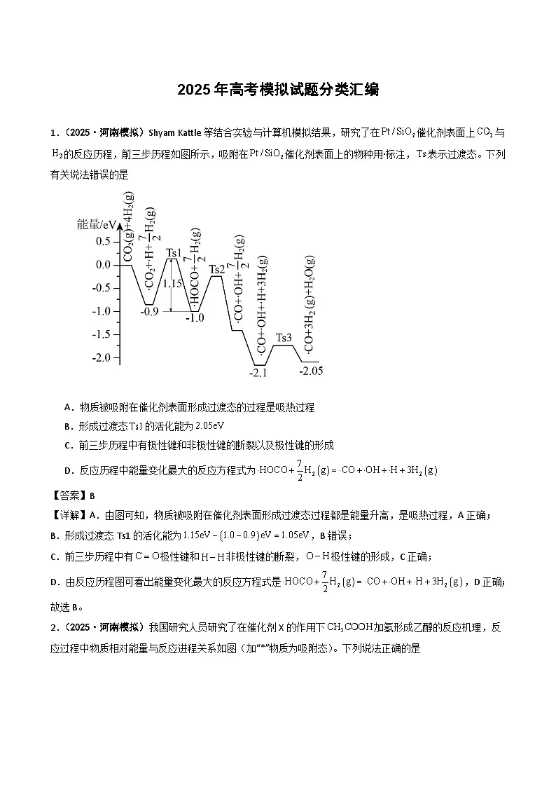 2025年高考模拟化学试题分类汇编 专题07 化学反应的热效应 反应历程(机理)第1页