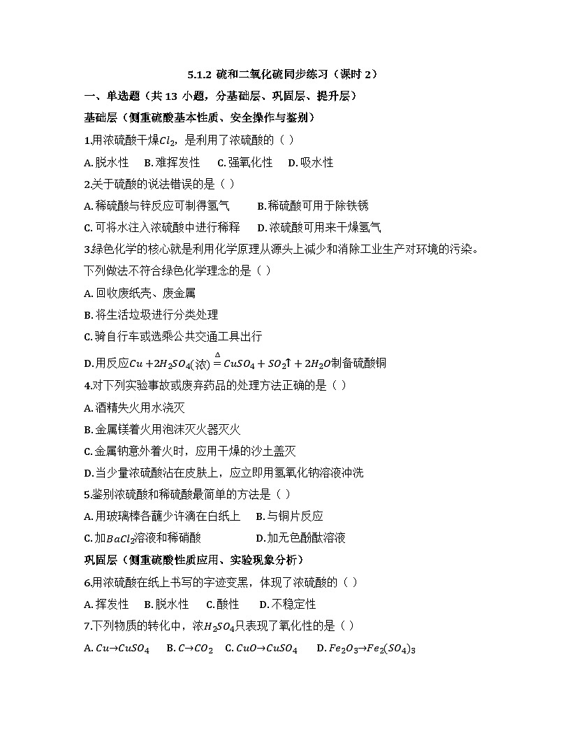 2025-2026高中化学人教版必修第二册 第五章 第一节 硫和二氧化硫(课时二) 同步练习(及答案)第1页