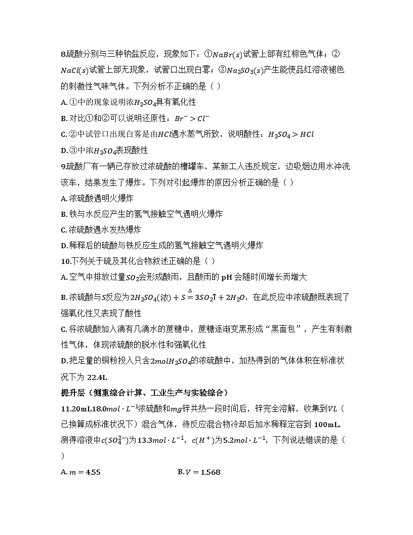 2025-2026高中化学人教版必修第二册 第五章 第一节 硫和二氧化硫(课时二) 同步练习(及答案)第2页