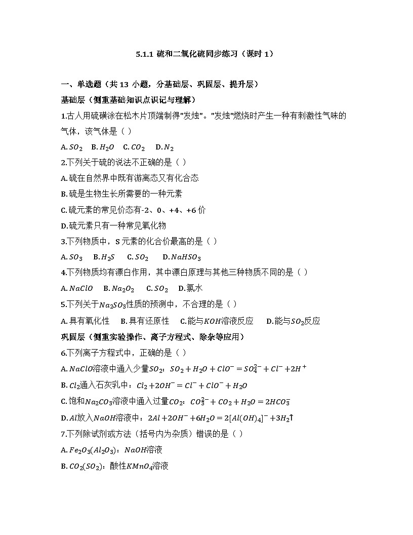 2025-2026高中化学人教版必修第二册 第五章 第一节 硫和二氧化硫(课时一) 同步练习(及答案)第1页