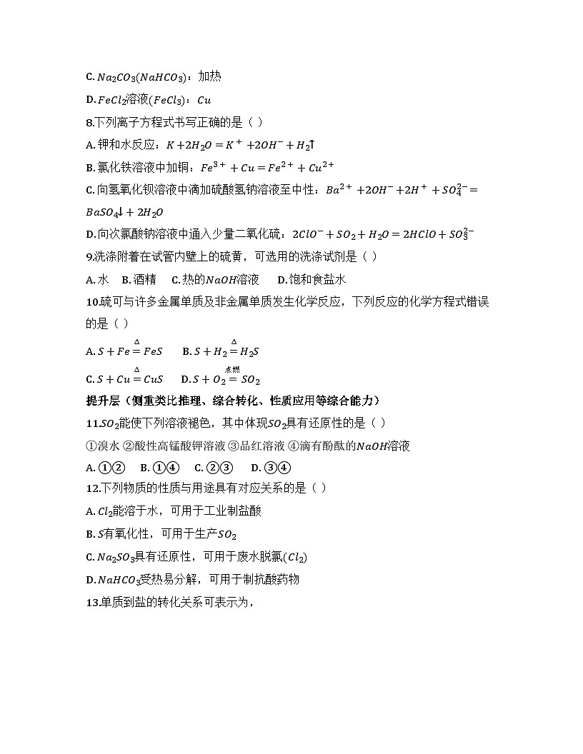 2025-2026高中化学人教版必修第二册 第五章 第一节 硫和二氧化硫(课时一) 同步练习(及答案)第2页