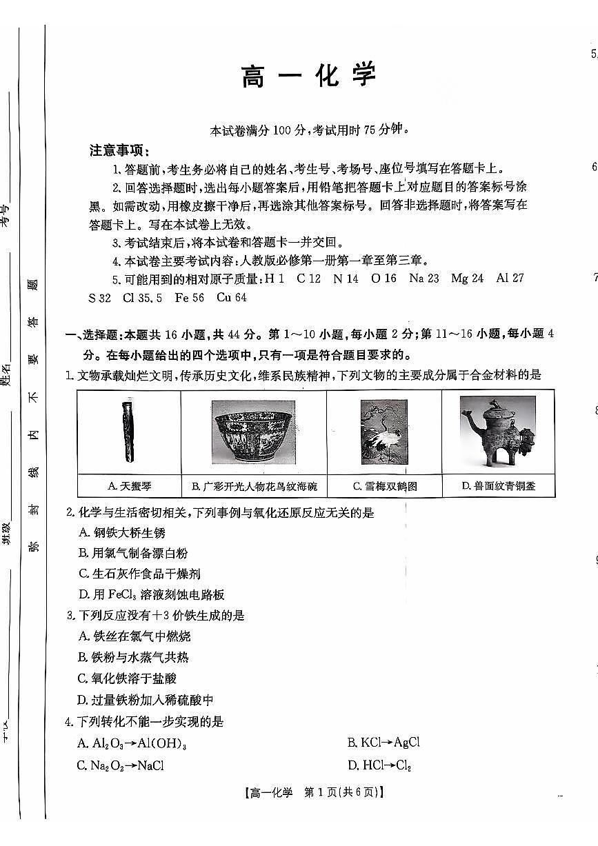 广东省佛山市H7联盟2024-2025学年高一上学期12月联考化学试题第1页