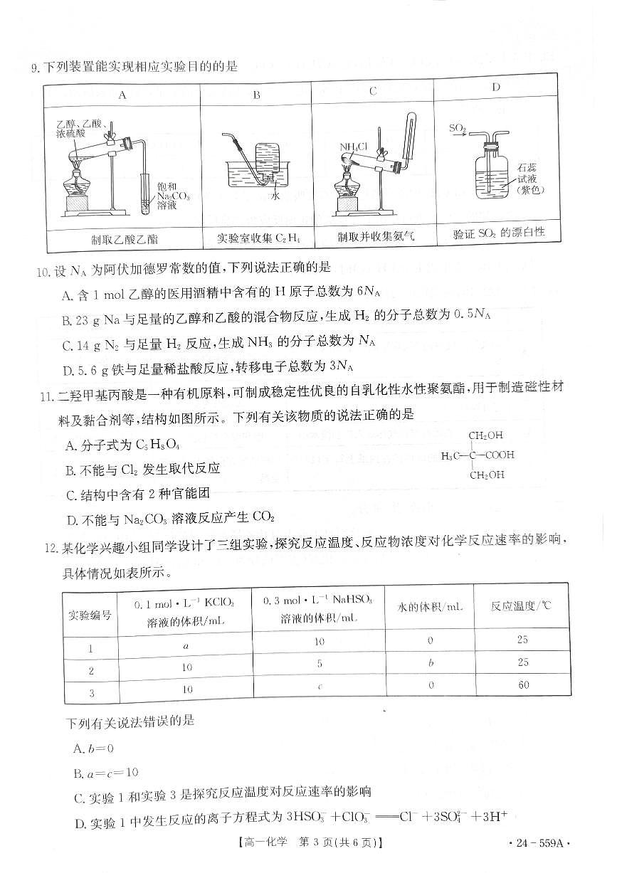 贵州省遵义市2023-2024学年高一下学期6月月考化学试题第3页