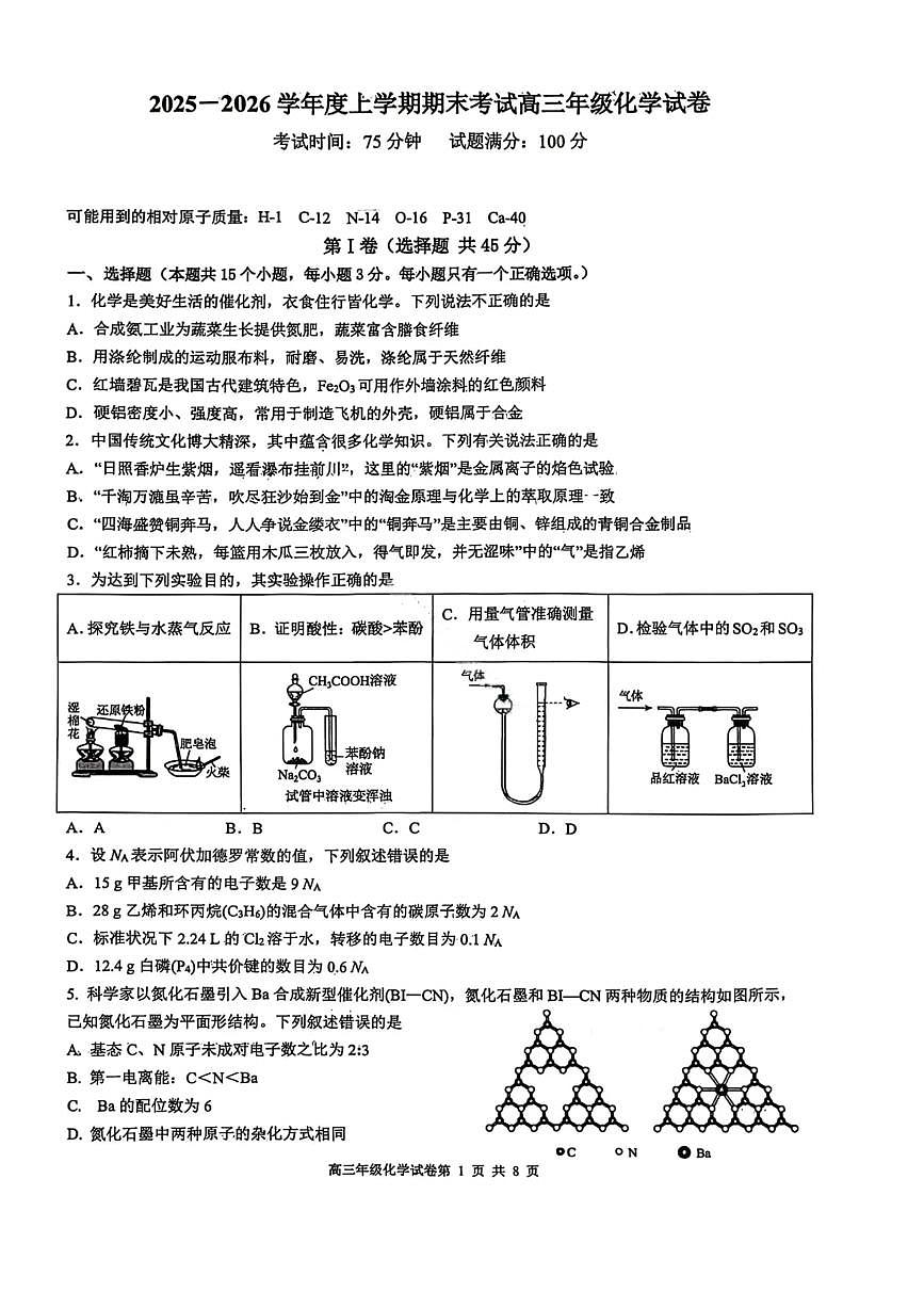 化学-辽宁省五校联盟2026届高三上学期期末(东北育才、省实验、大连8、24中、鞍山一中)试卷及答案第1页