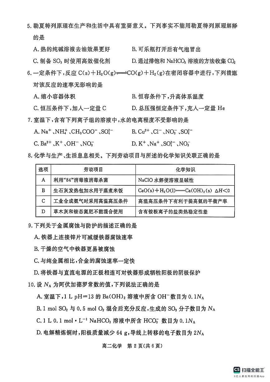 河北省张家口市2025-2026学年高二上学期期末考试 化学试卷第2页