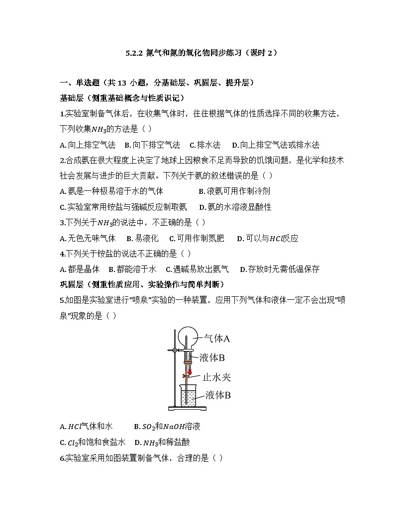 2025-2026高中化学人教版必修第二册 第五章 第2节 氮气和氮的氧化物(课时2) 同步练习(及答案)第1页