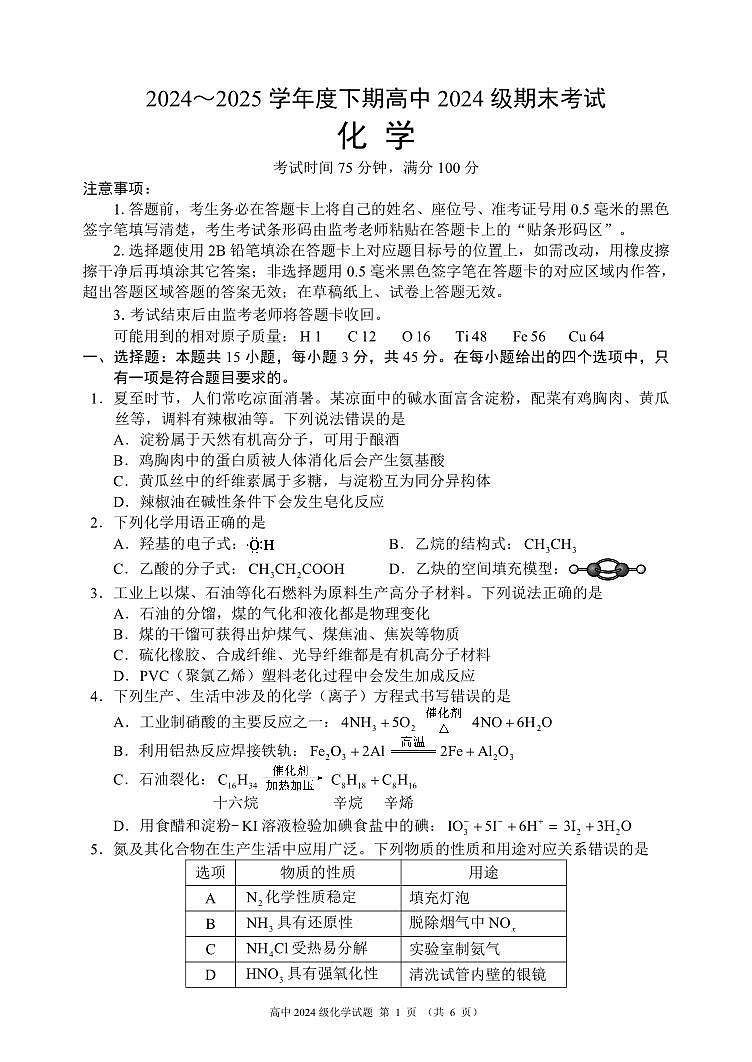 四川省成都市蓉城名校联盟2024-2025学年高一下学期期末考试化学试卷(无答案)第1页