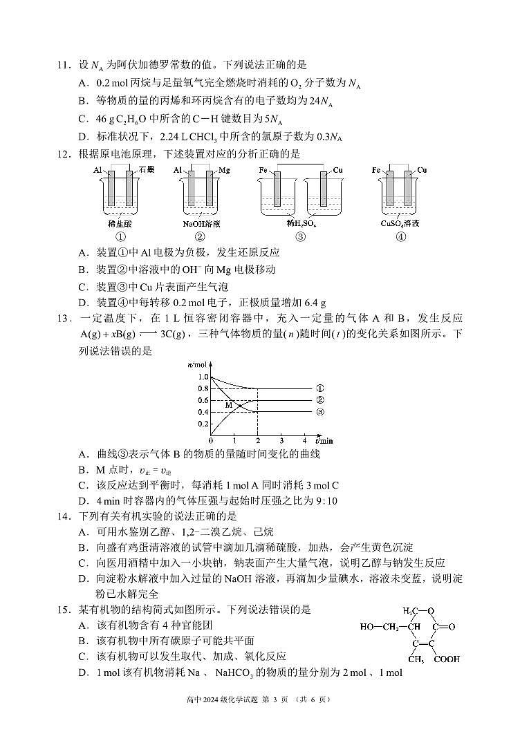 四川省成都市蓉城名校联盟2024-2025学年高一下学期期末考试化学试卷(无答案)第3页
