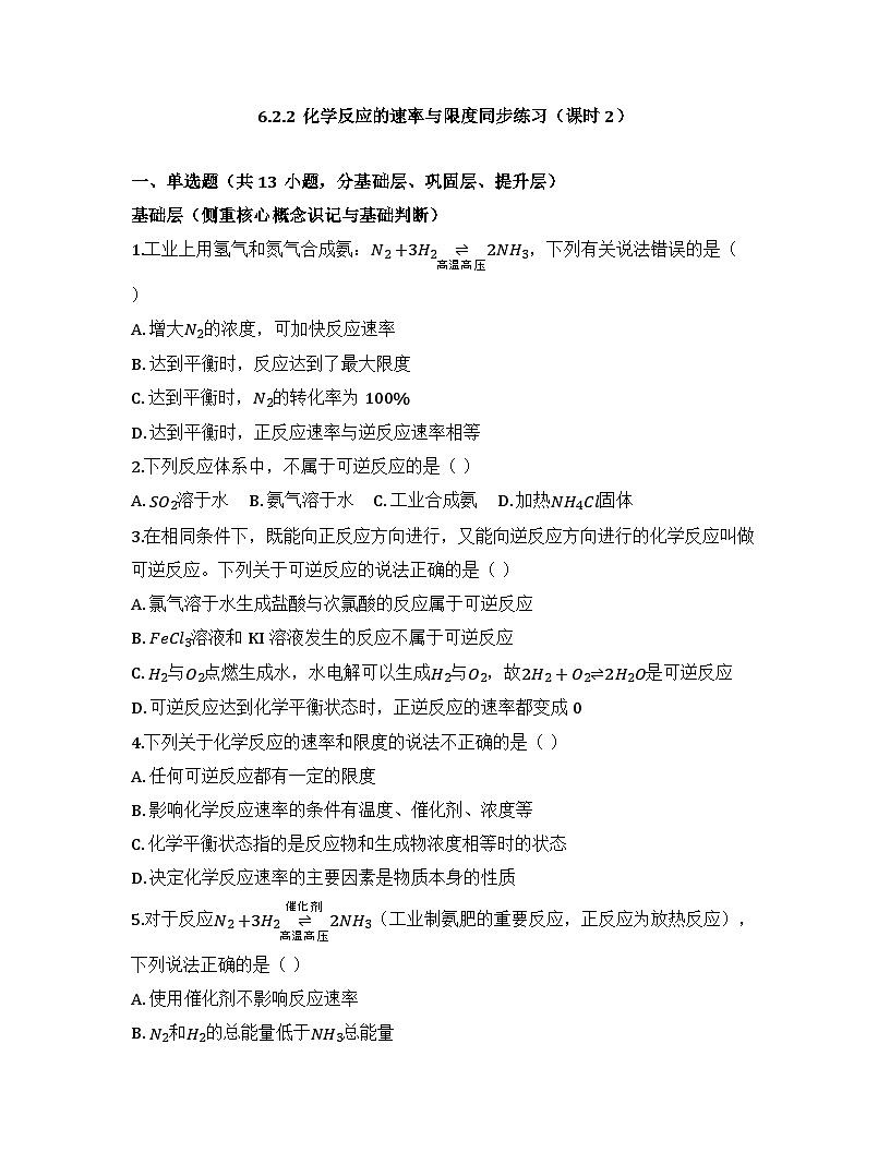 2025-2026高中化学人教版必修第二册 第六章 第2节 化学反应的速率与限度(课时2) 同步练习(及答案)第1页