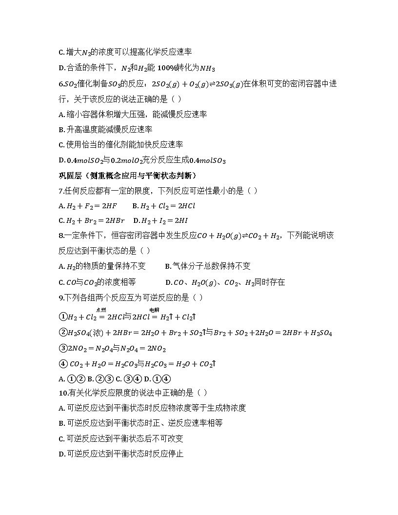 2025-2026高中化学人教版必修第二册 第六章 第2节 化学反应的速率与限度(课时2) 同步练习(及答案)第2页