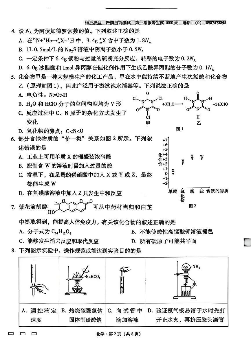 化学-云南省云南师大附中2026届高三1月高考适应性月考六试卷及答案第2页