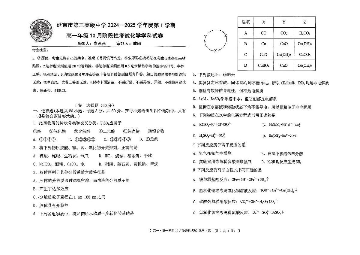 吉林省延吉市第三高级中学2024-2025学年高一上学期10月阶段性考试化学试题(有解析)第1页