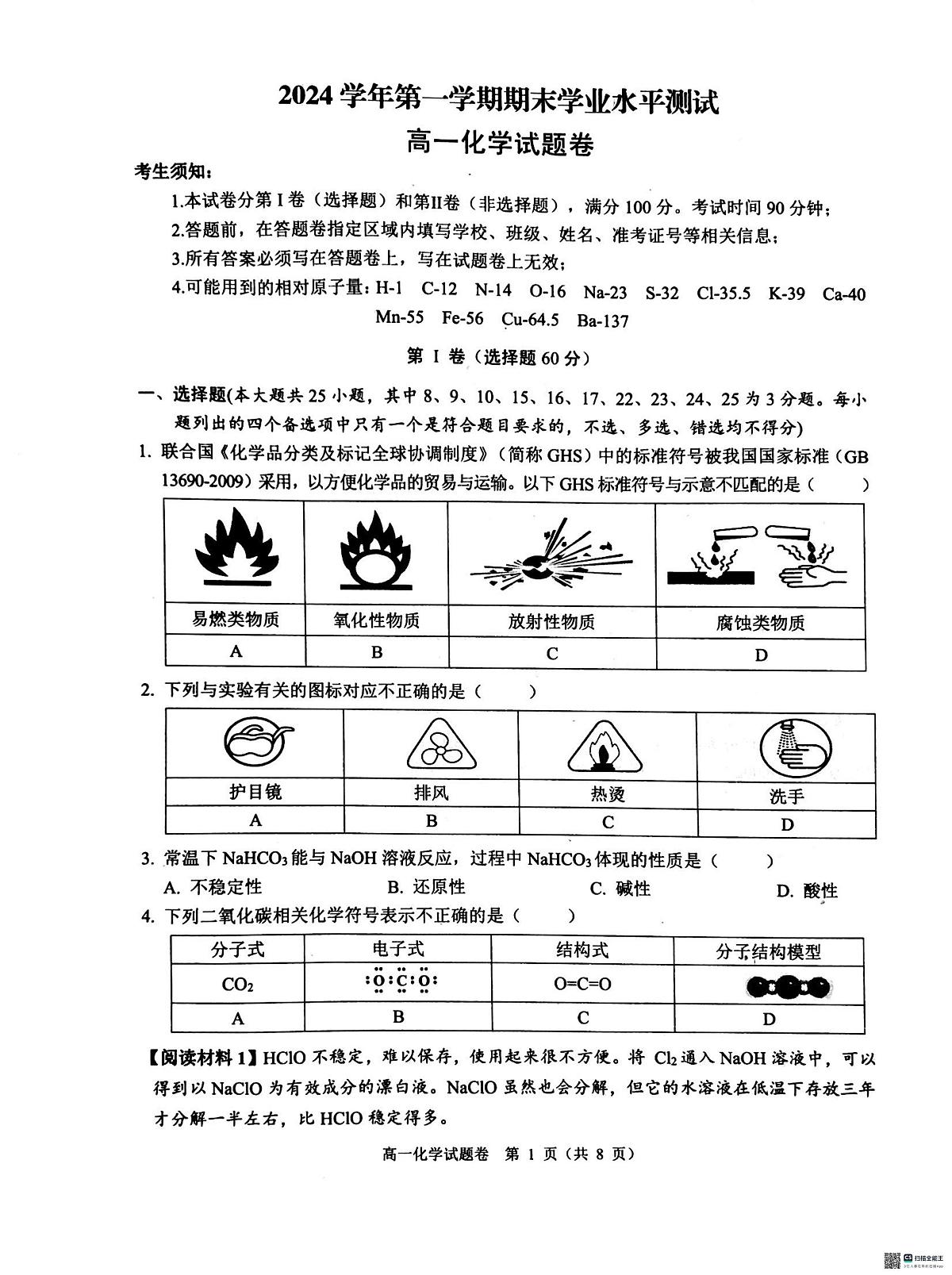 浙江省杭州市2024-2025学年高一上学期1月期末考试化学试卷(无答案)第1页