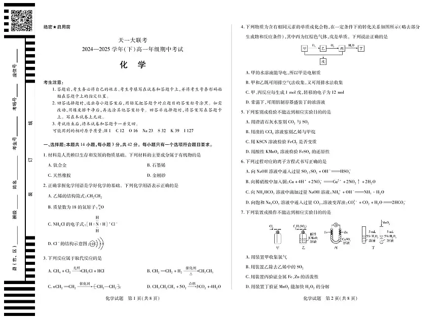 天一大联考2024-2025学年高一年级下学期期中考试化学试卷(无答案)第1页