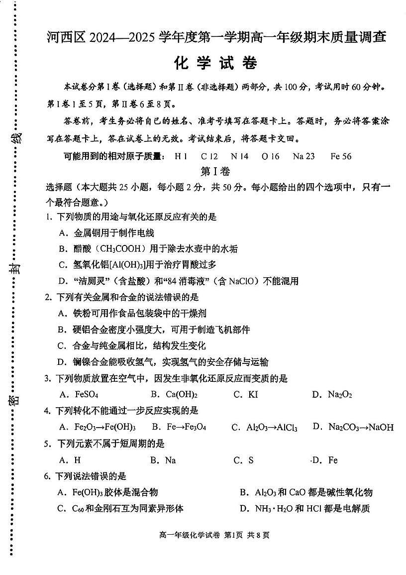天津市河西区2024-2025学年高一上学期1月期末考试化学试卷(无答案)第1页