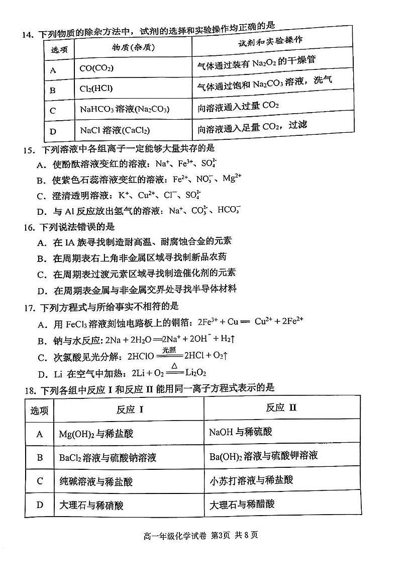 天津市河西区2024-2025学年高一上学期1月期末考试化学试卷(无答案)第3页